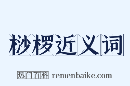 桫椤近义词是什么意思的图片